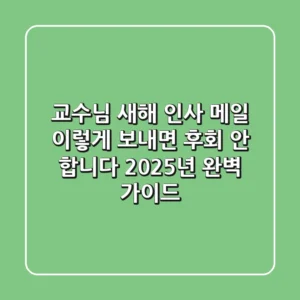교수님 새해 인사 메일, 이렇게 보내면 후회 안 합니다 (2025년 완벽 가이드)