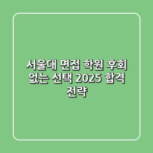 서울대 면접 학원, 후회 없는 선택! 2025 합격 전략.