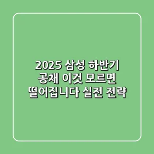 2025 삼성 하반기 공채, 이것 모르면 떨어집니다! (실전 전략)