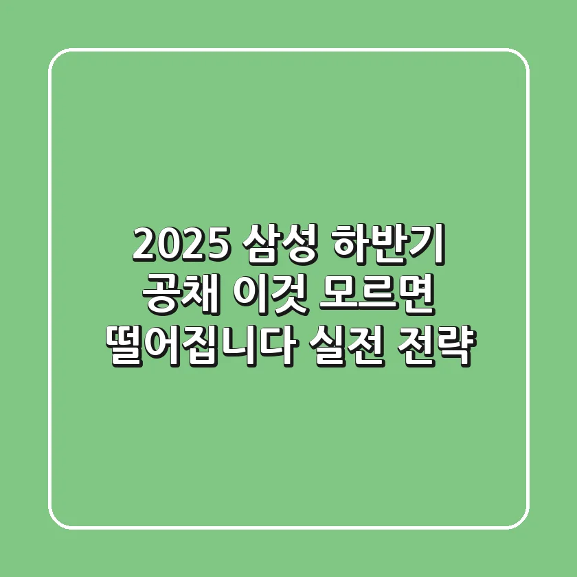 2025 삼성 하반기 공채, 이것 모르면 떨어집니다! (실전 전략)