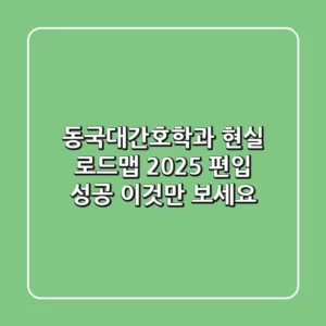 동국대간호학과 현실 로드맵: 2025 편입 성공, 이것만 보세요