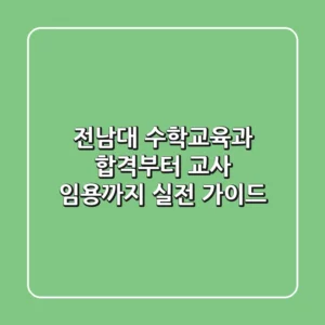 전남대 수학교육과, 합격부터 교사 임용까지 실전 가이드