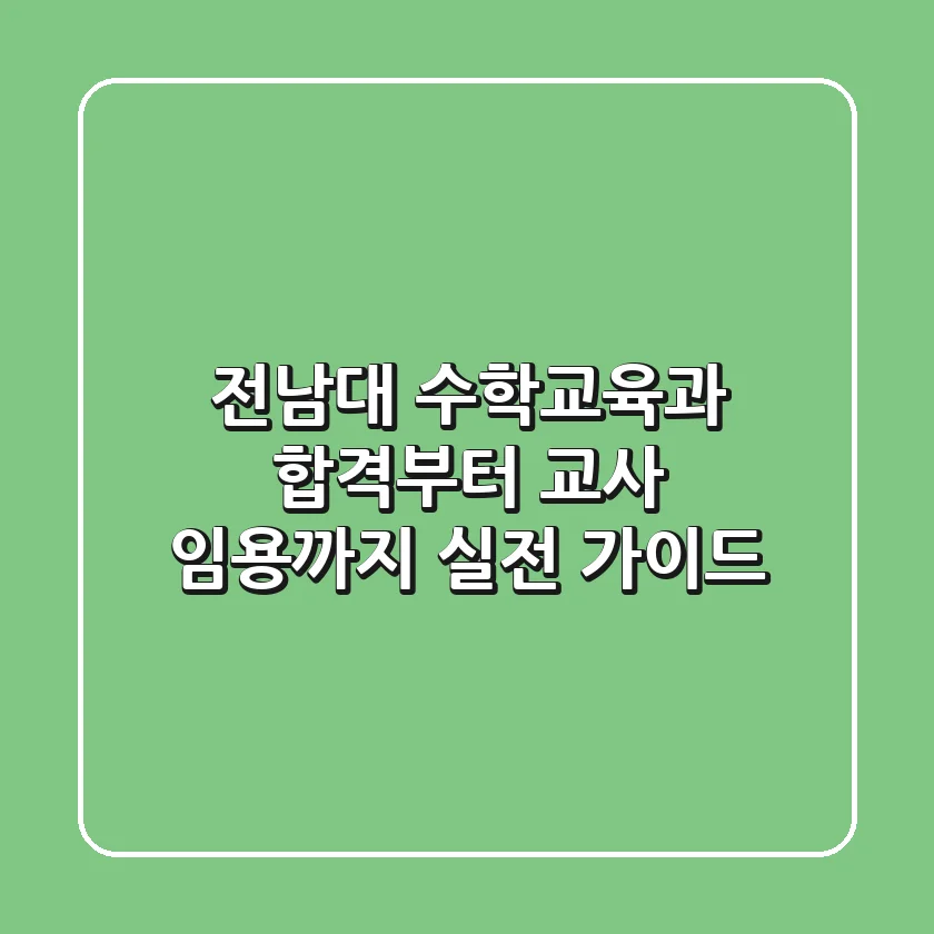 전남대 수학교육과, 합격부터 교사 임용까지 실전 가이드