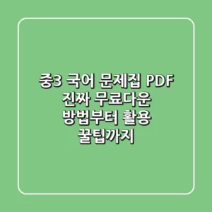 중3 국어 문제집 PDF: 진짜 무료다운 방법부터 활용 꿀팁까지!