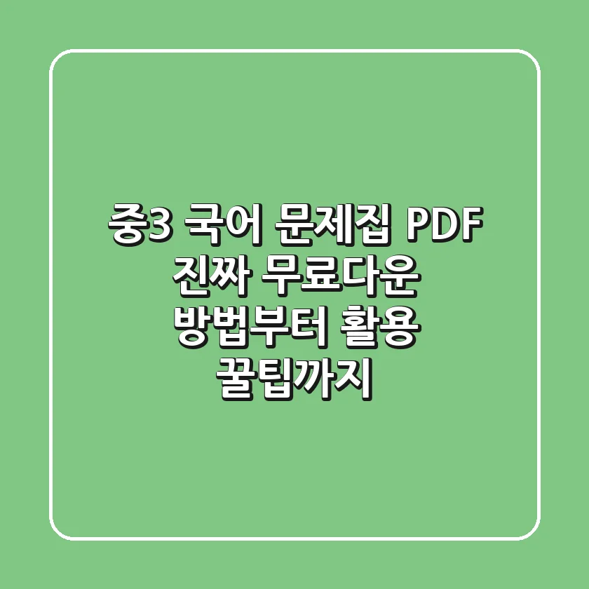 중3 국어 문제집 PDF: 진짜 무료다운 방법부터 활용 꿀팁까지!