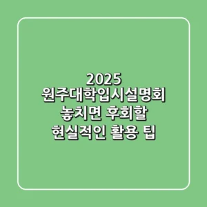 2025 원주대학입시설명회, 놓치면 후회할 현실적인 활용 팁!