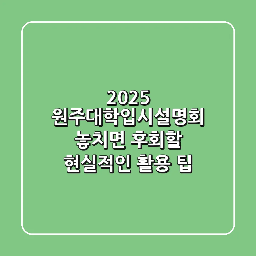 2025 원주대학입시설명회, 놓치면 후회할 현실적인 활용 팁!