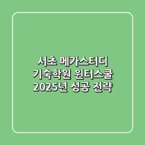 서초 메가스터디 기숙학원 윈터스쿨, 2025년 성공 전략
