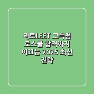 리트(LEET) 고득점, 로스쿨 합격까지 이끄는 2025 최신 전략