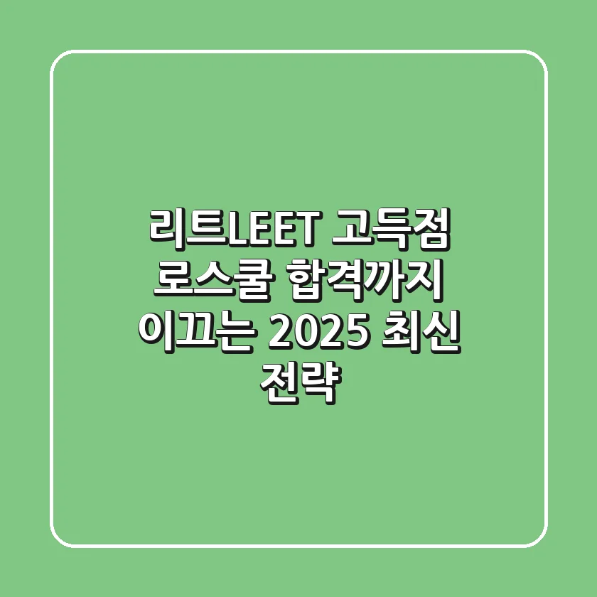 리트(LEET) 고득점, 로스쿨 합격까지 이끄는 2025 최신 전략