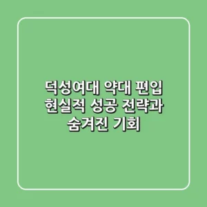 덕성여대 약대 편입, 현실적 성공 전략과 숨겨진 기회
