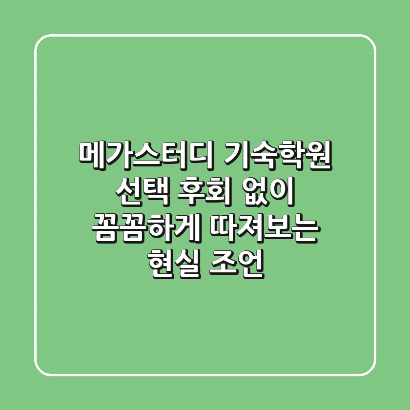 메가스터디 기숙학원 선택, 후회 없이 꼼꼼하게 따져보는 현실 조언