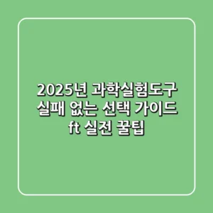 2025년 과학실험도구, 실패 없는 선택 가이드 (ft. 실전 꿀팁)