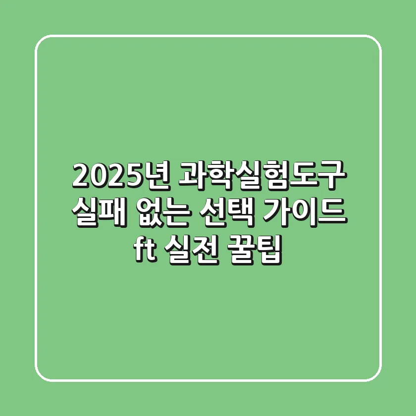 2025년 과학실험도구, 실패 없는 선택 가이드 (ft. 실전 꿀팁)