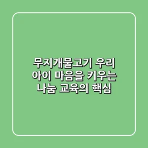 무지개물고기: 우리 아이 마음을 키우는 나눔 교육의 핵심!