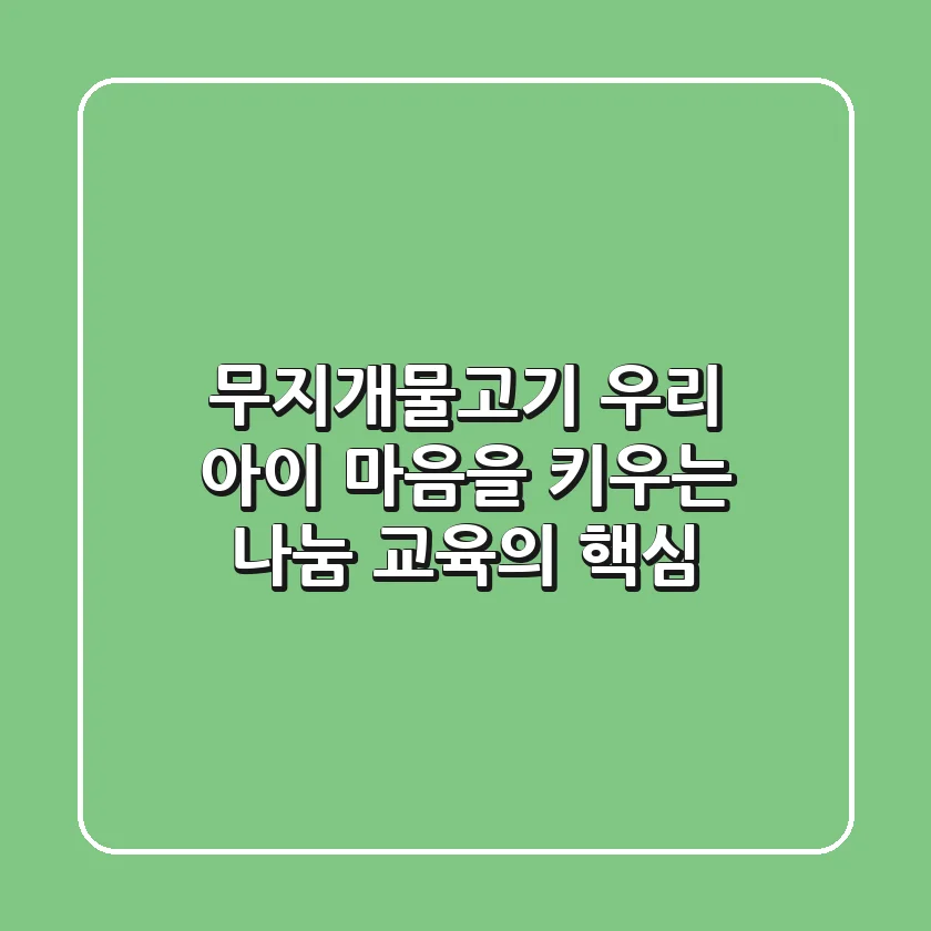 무지개물고기: 우리 아이 마음을 키우는 나눔 교육의 핵심!