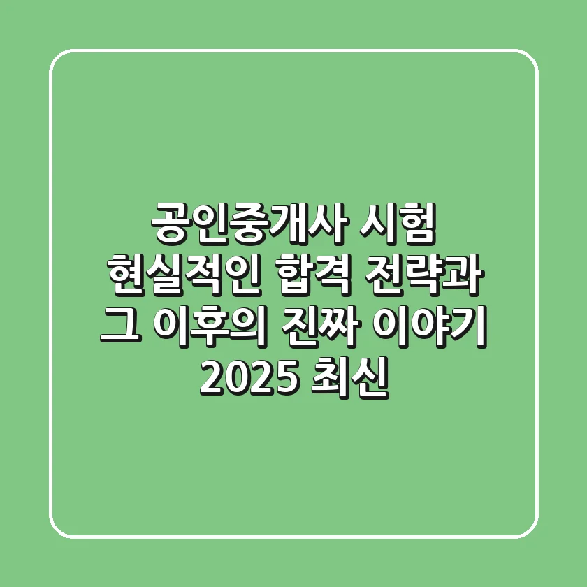 공인중개사 시험, 현실적인 합격 전략과 그 이후의 진짜 이야기 (2025 최신)