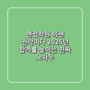 면접학원, 이젠 '전략'이다! 2025년 합격률 높이는 진짜 노하우