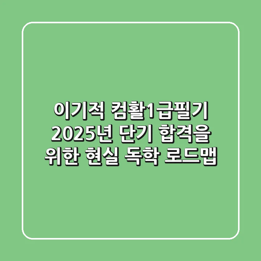 이기적 컴활1급필기, 2025년 단기 합격을 위한 현실 독학 로드맵