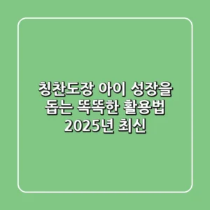 칭찬도장, 아이 성장을 돕는 똑똑한 활용법 (2025년 최신)