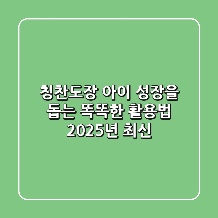 칭찬도장, 아이 성장을 돕는 똑똑한 활용법 (2025년 최신)