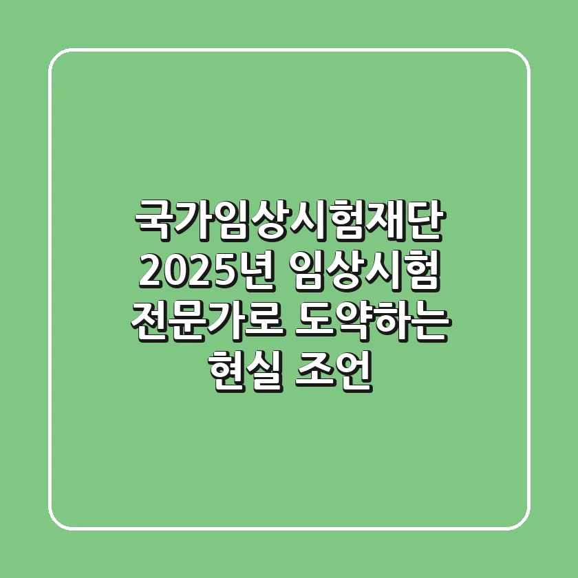 국가임상시험재단, 2025년 임상시험 전문가로 도약하는 현실 조언