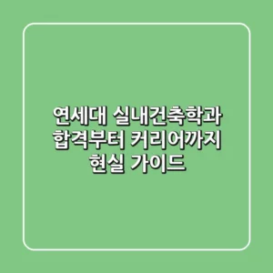연세대 실내건축학과, 합격부터 커리어까지 현실 가이드