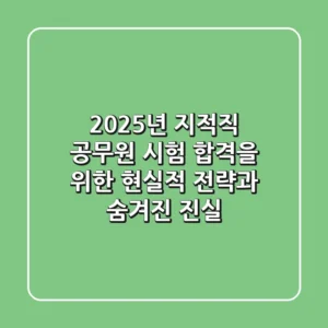 2025년 지적직 공무원 시험: 합격을 위한 현실적 전략과 숨겨진 진실