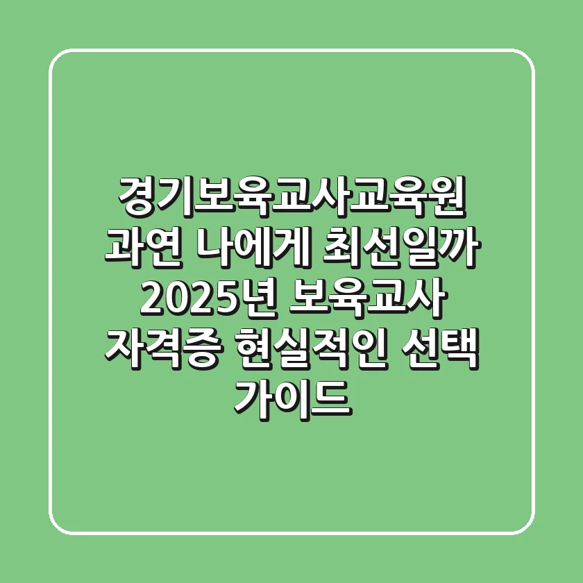 경기보육교사교육원, 과연 나에게 최선일까? 2025년 보육교사 자격증, 현실적인 선택 가이드!
