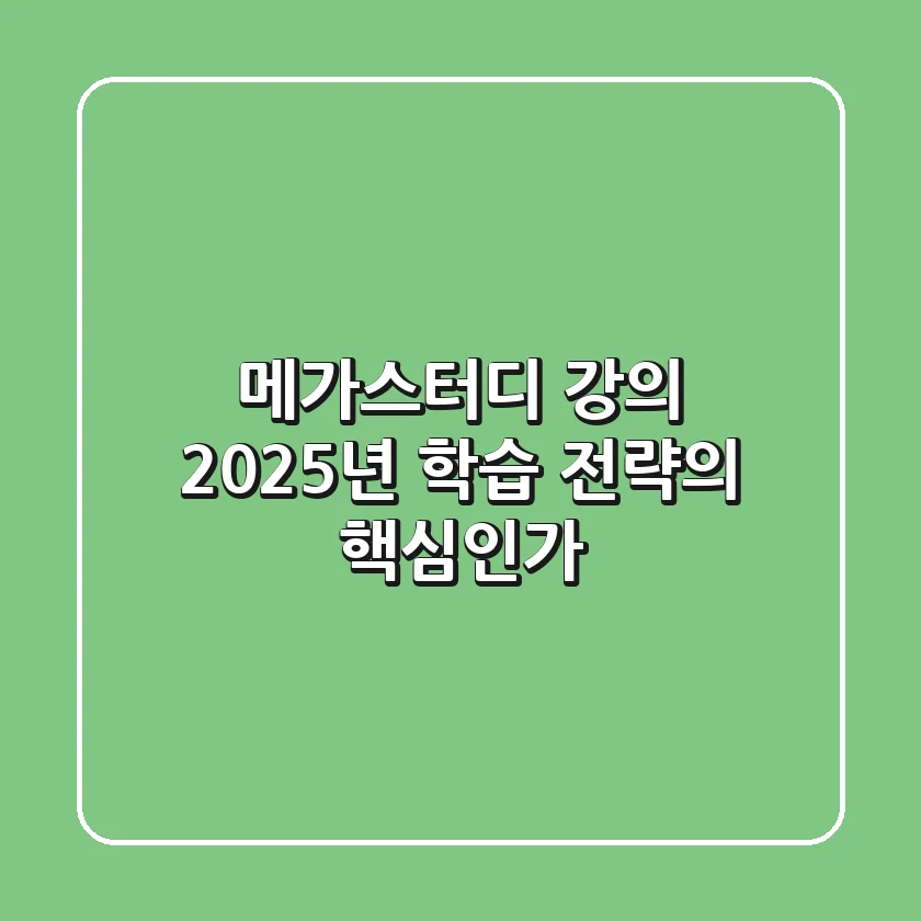 메가스터디 강의, 2025년 학습 전략의 핵심인가?