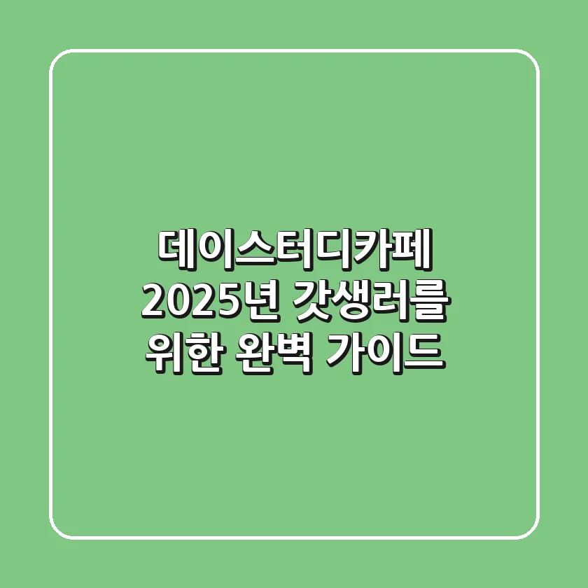 데이스터디카페, 2025년 갓생러를 위한 완벽 가이드
