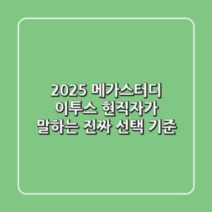 2025 메가스터디 이투스, 현직자가 말하는 진짜 선택 기준