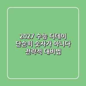 2027 수능 디데이, 단순히 숫자가 아니다: 전략적 대비법