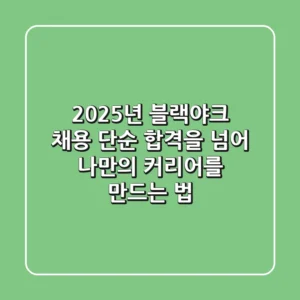 2025년 블랙야크 채용: 단순 합격을 넘어 나만의 커리어를 만드는 법