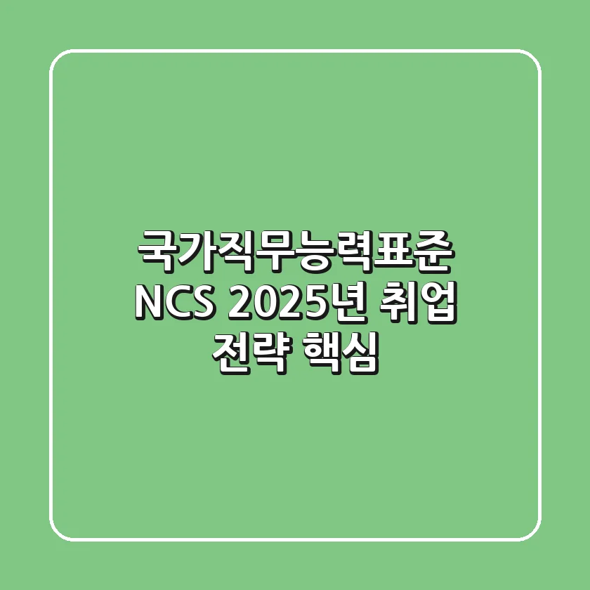 국가직무능력표준 NCS: 2025년 취업 전략 핵심