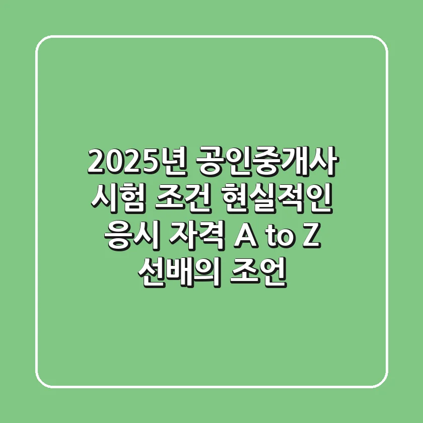 2025년 공인중개사 시험 조건: 현실적인 응시 자격 A to Z (선배의 조언)
