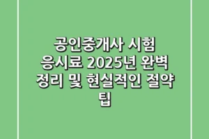 공인중개사 시험 응시료: 2025년 완벽 정리 및 현실적인 절약 팁