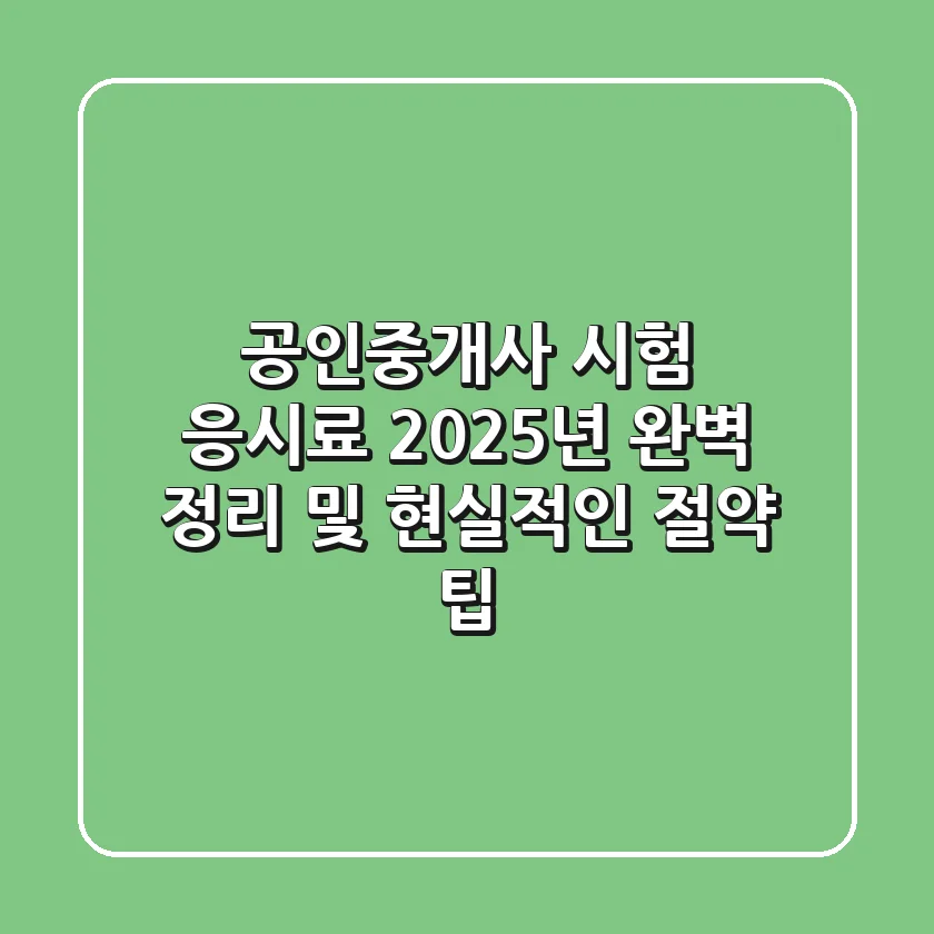 공인중개사 시험 응시료: 2025년 완벽 정리 및 현실적인 절약 팁