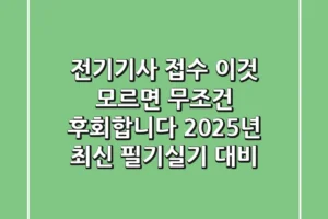 전기기사 접수, 이것 모르면 무조건 후회합니다 (2025년 최신 필기/실기 대비)