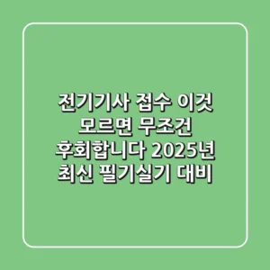 전기기사 접수, 이것 모르면 무조건 후회합니다 (2025년 최신 필기/실기 대비)