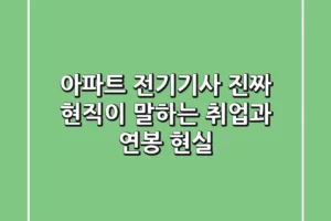 아파트 전기기사, 진짜 현직이 말하는 취업과 연봉 현실!