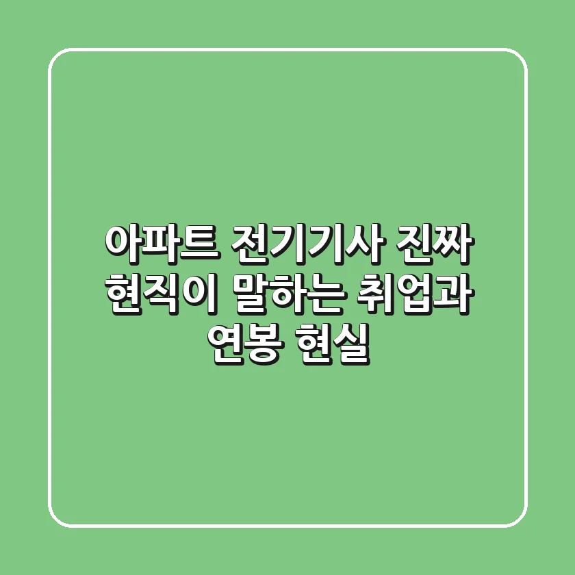 아파트 전기기사, 진짜 현직이 말하는 취업과 연봉 현실!