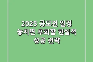 2025 공모전 일정, 놓치면 후회할 현실적 성공 전략
