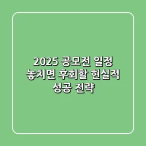 2025 공모전 일정, 놓치면 후회할 현실적 성공 전략
