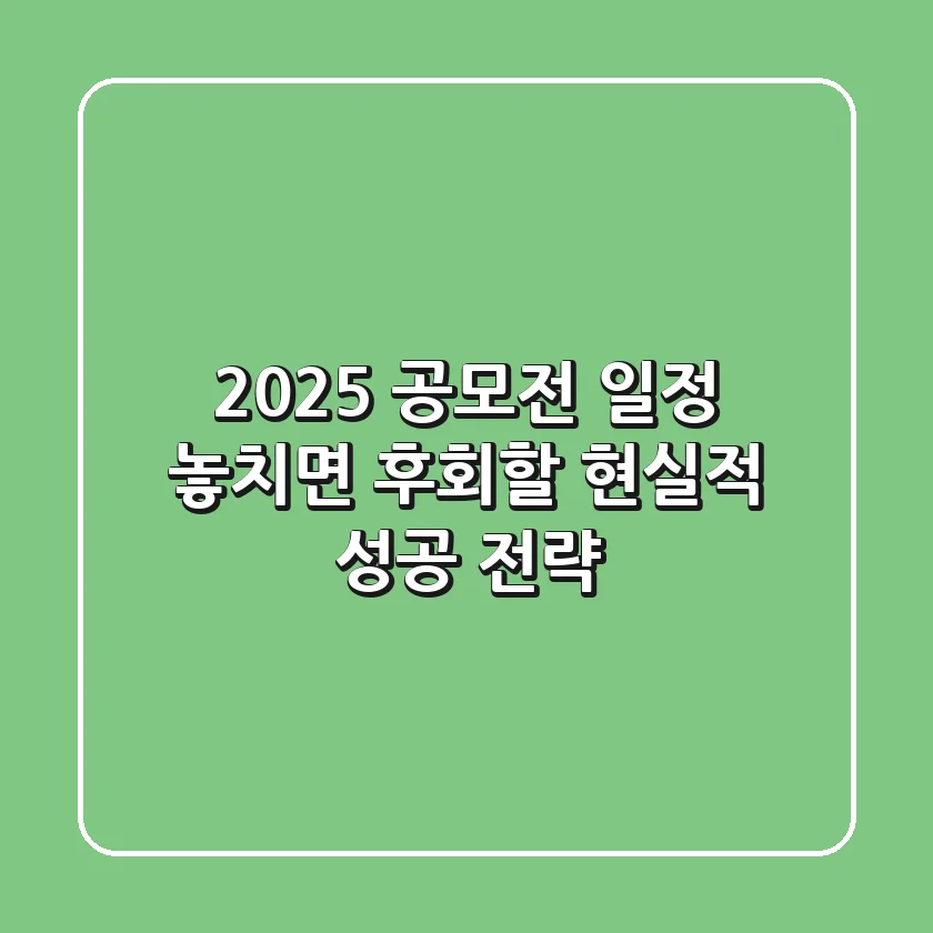 2025 공모전 일정, 놓치면 후회할 현실적 성공 전략