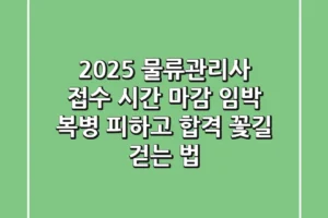 2025 물류관리사 접수 시간: 마감 임박 복병 피하고 합격 꽃길 걷는 법!