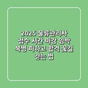 2025 물류관리사 접수 시간: 마감 임박 복병 피하고 합격 꽃길 걷는 법!