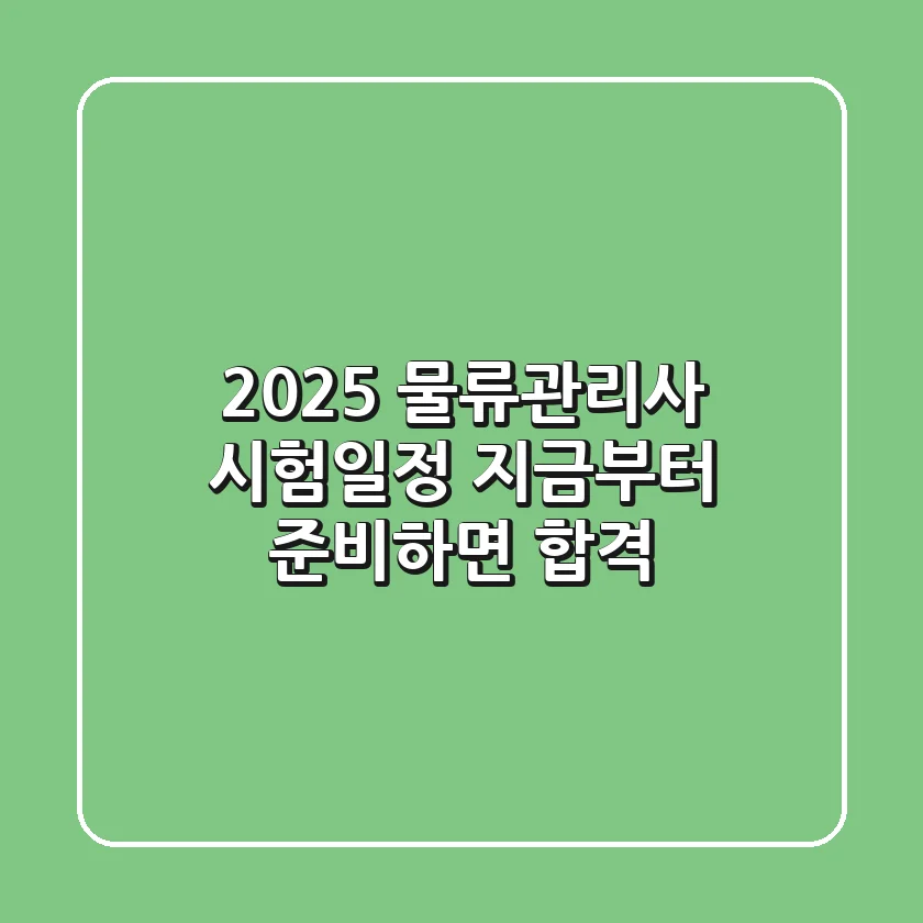 2025 물류관리사 시험일정, 지금부터 준비하면 합격!