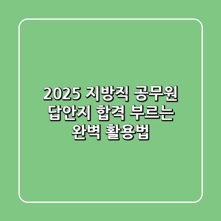 2025 지방직 공무원 답안지, 합격 부르는 완벽 활용법