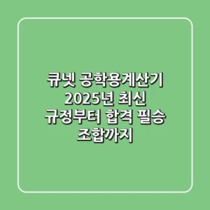 큐넷 공학용계산기, 2025년 최신 규정부터 합격 필승 조합까지!